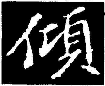 傾,蘇軾,書法字典